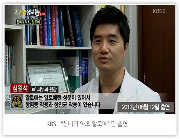 KBS 2 생생정보통 신비의 약초, 알로에 편 출연