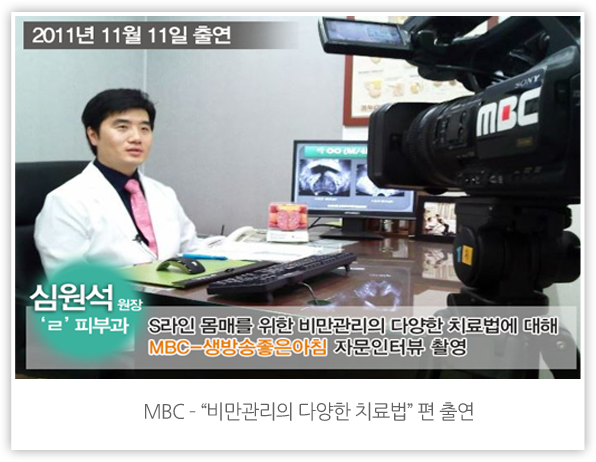 MBC 생방송 좋은아침 비만관리의 다양한 치료법편 출연